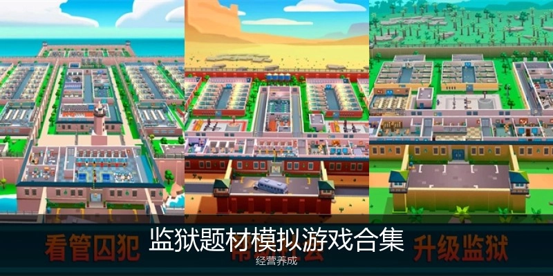 监狱题材模拟游戏合集