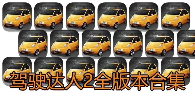 驾驶达人2全版本合集