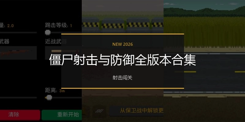 僵尸射击与防御全版本合集