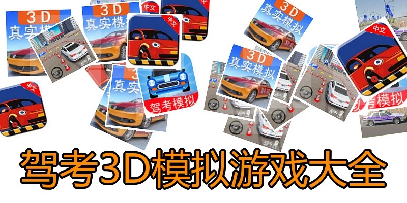 驾考3D模拟游戏大全