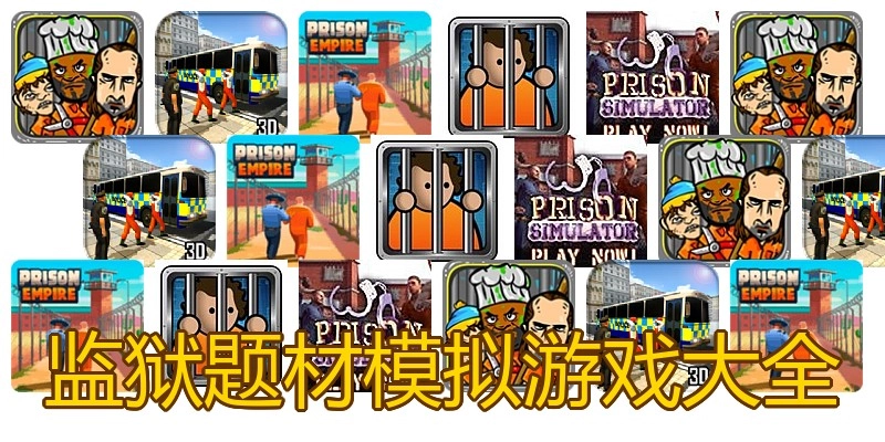 监狱题材模拟游戏大全