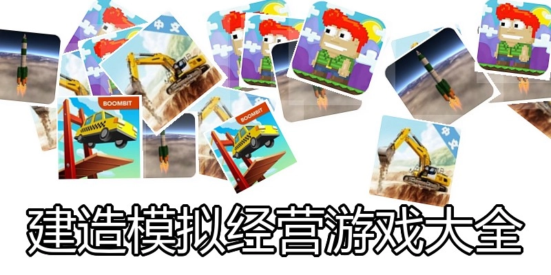 建造模拟经营游戏大全