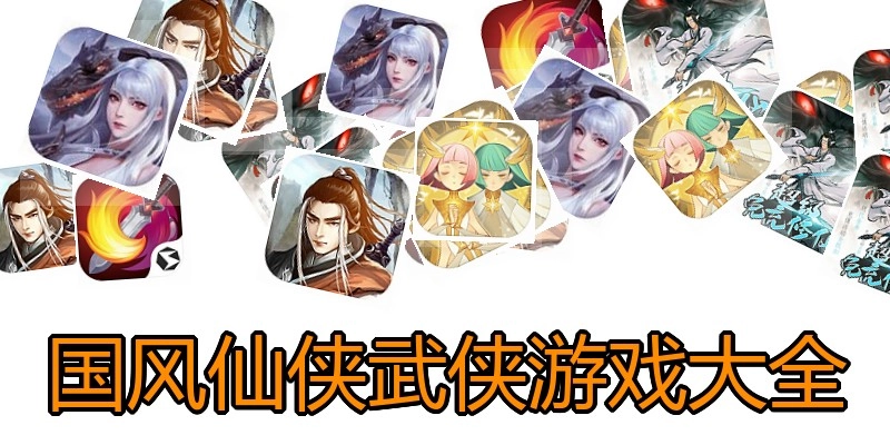 国风仙侠武侠游戏大全