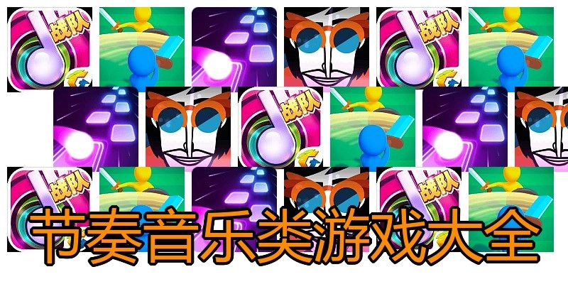 节奏音乐类游戏大全