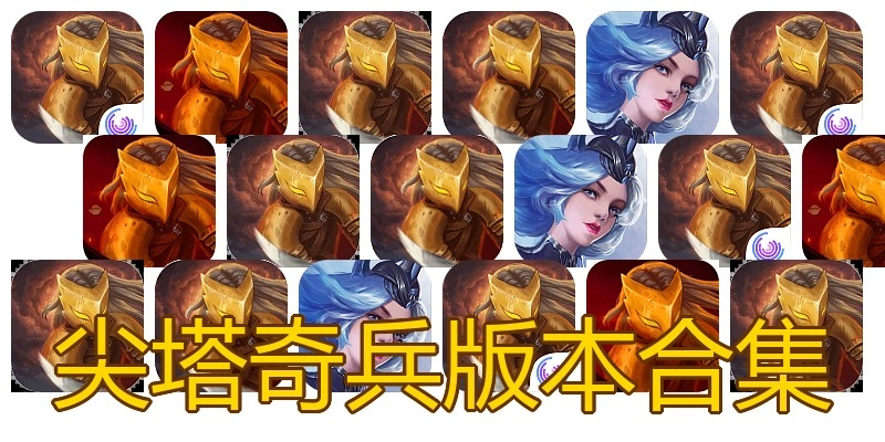尖塔奇兵版本合集