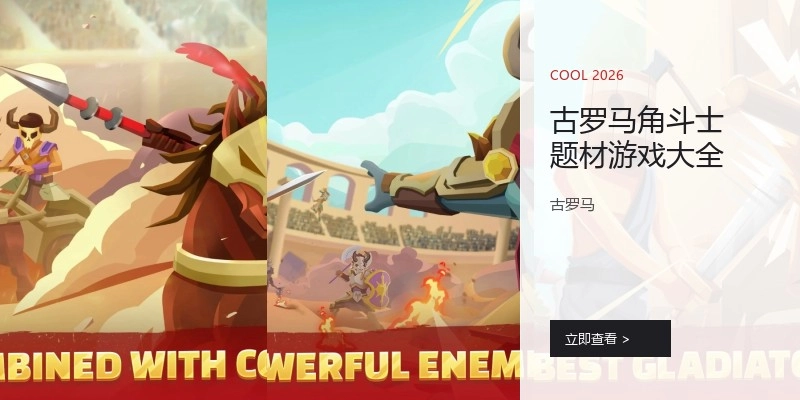 古罗马角斗士题材游戏大全