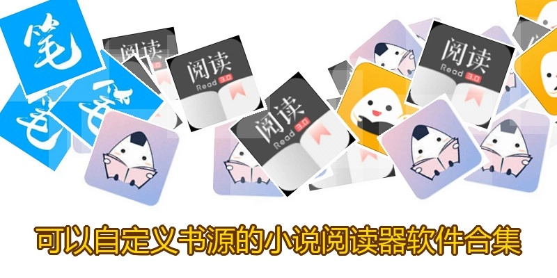 可以自定義書(shū)源的小說(shuō)閱讀器軟件合集