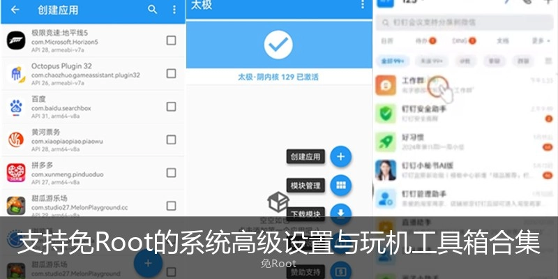 支持免Root的系統(tǒng)高級(jí)設(shè)置與玩機(jī)工具箱合集