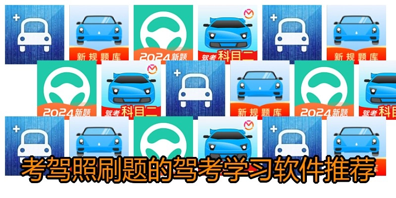 考驾照刷题的驾考学习软件推荐