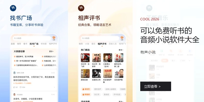 可以免费听书的音频小说软件大全