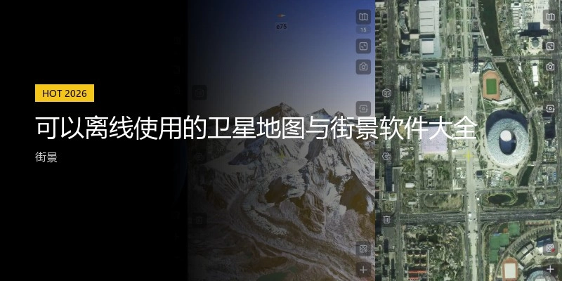 可以离线使用的卫星地图与街景软件大全