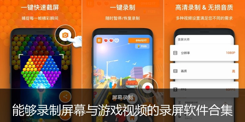 能够录制屏幕与游戏视频的录屏软件合集
