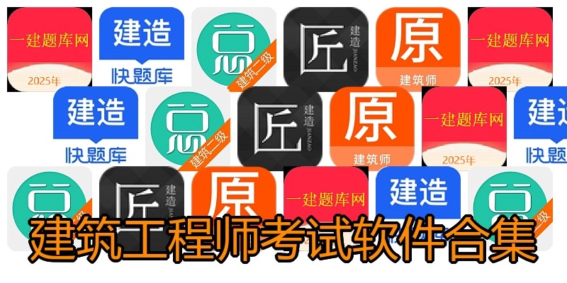 建筑工程师考试软件合集