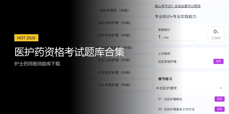 医护药资格考试题库合集