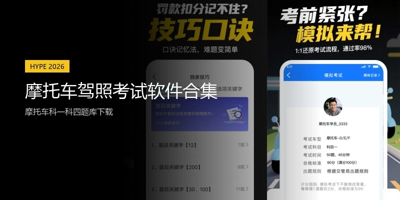 摩托车驾照考试软件合集