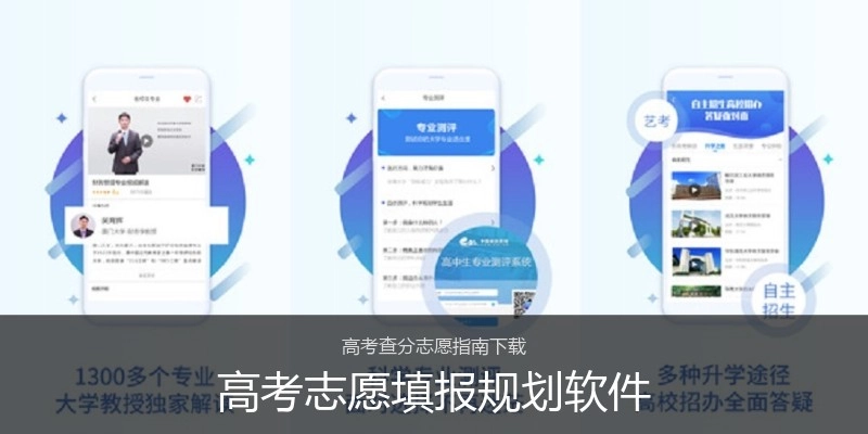 高考志愿填报规划软件