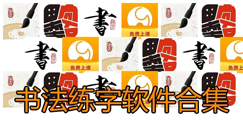 书法练字软件合集