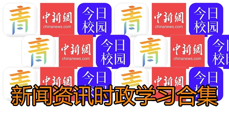新闻资讯时政学习合集