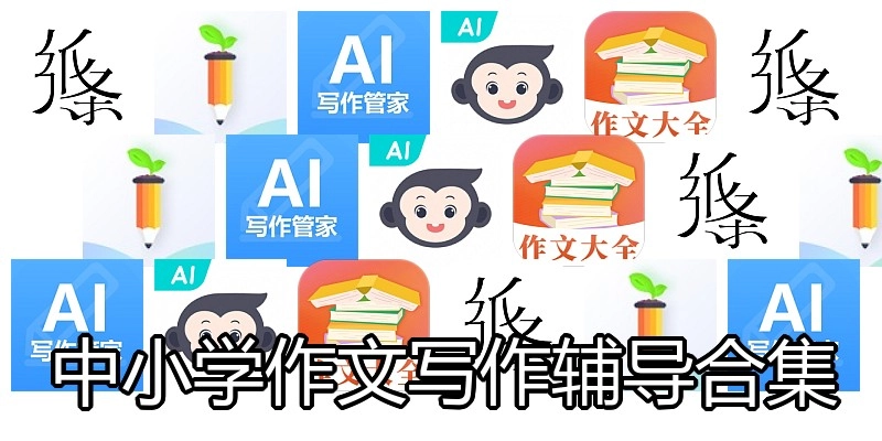 中小学作文写作辅导合集