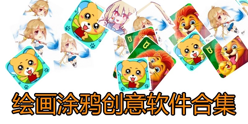 绘画涂鸦创意软件合集