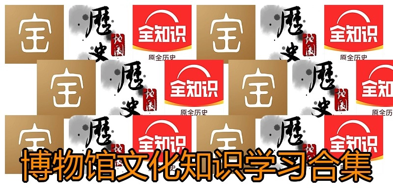 博物馆文化知识学习合集