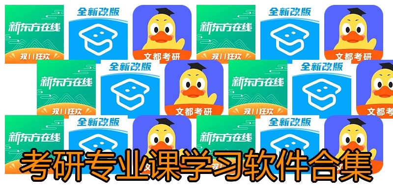 考研专业课学习软件合集