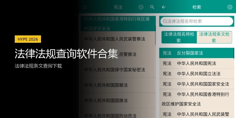 法律法规查询软件合集