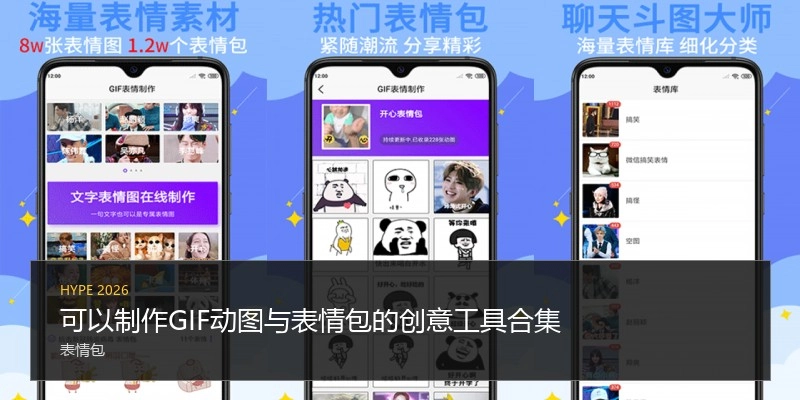 可以制作GIF动图与表情包的创意工具合集