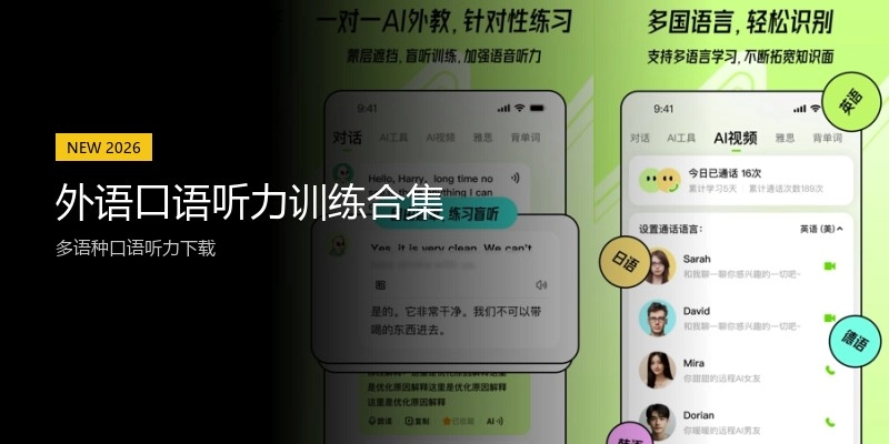 外语口语听力训练合集