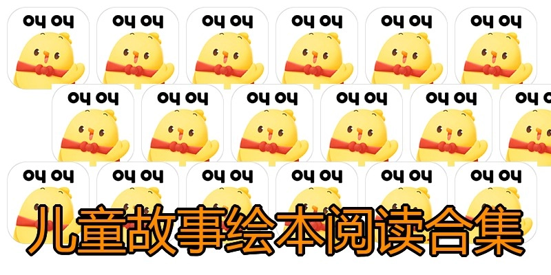 儿童故事绘本阅读合集