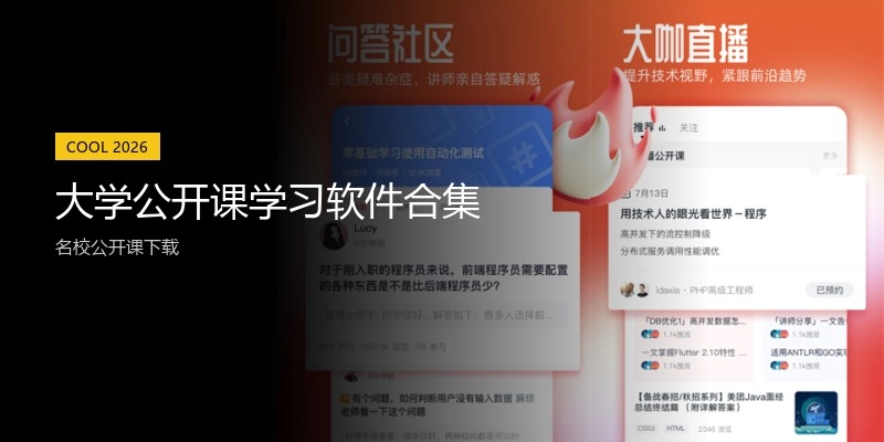 大学公开课学习软件合集