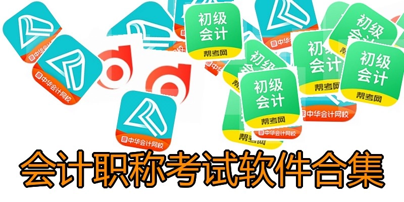 会计职称考试软件合集
