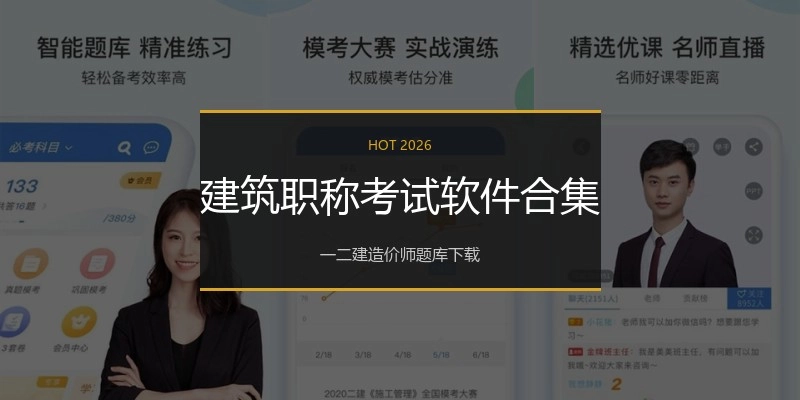 建筑职称考试软件合集