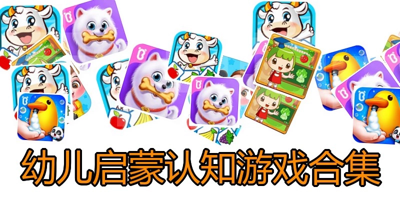 幼儿启蒙认知游戏合集