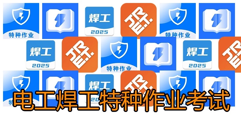 电工焊工特种作业考试