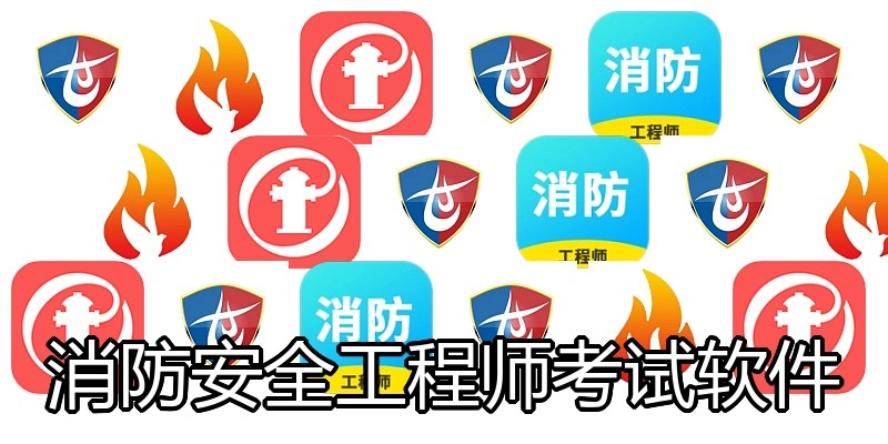 消防安全工程师考试软件