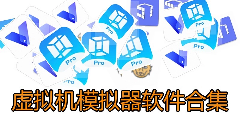 虚拟机模拟器软件合集