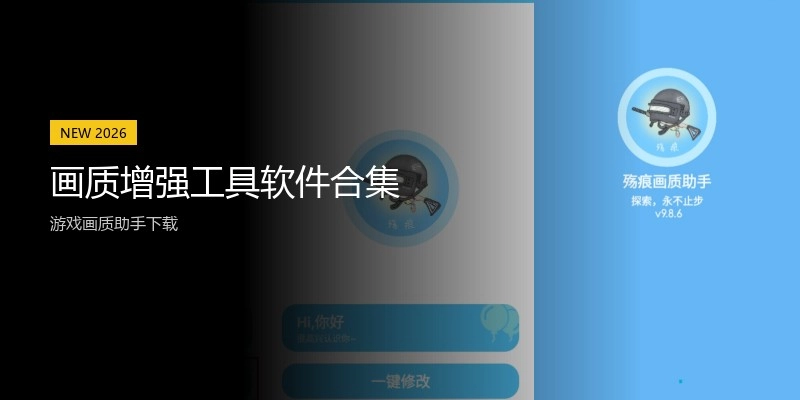 画质增强工具软件合集