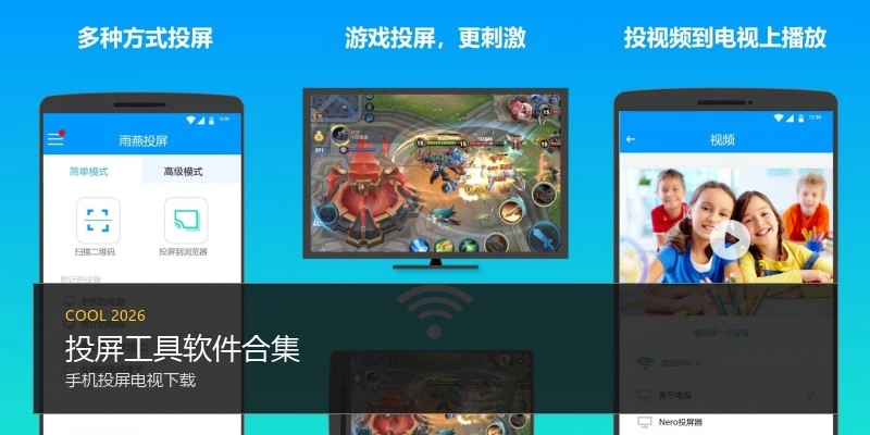 投屏工具软件合集