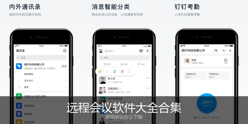远程会议软件大全合集