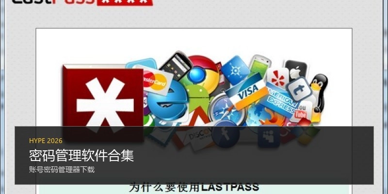 密码管理软件合集