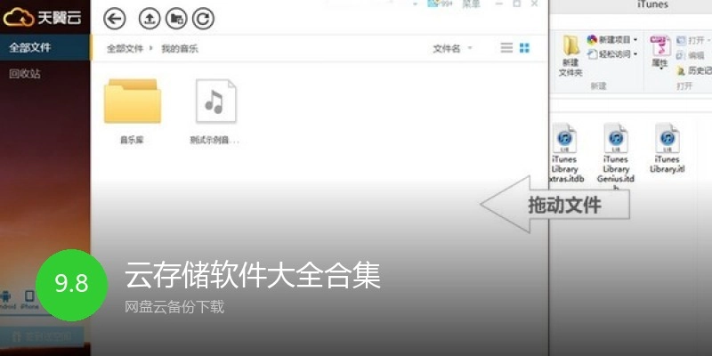 云存储软件大全合集