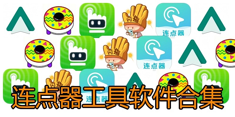 连点器工具软件合集