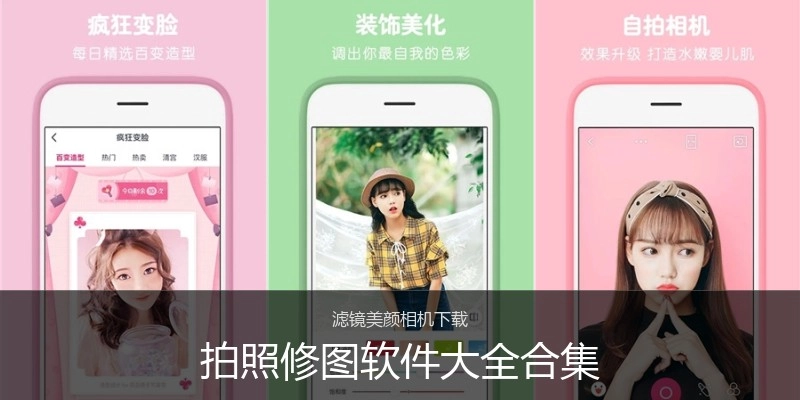 拍照修图软件大全合集