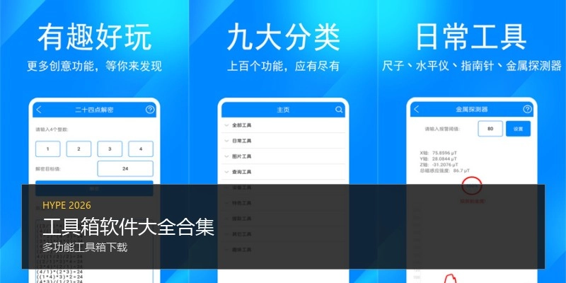 工具箱软件大全合集