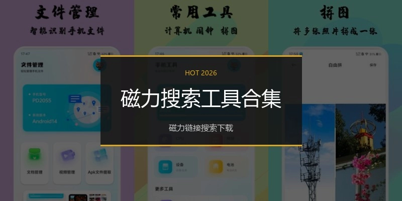 磁力搜索工具合集