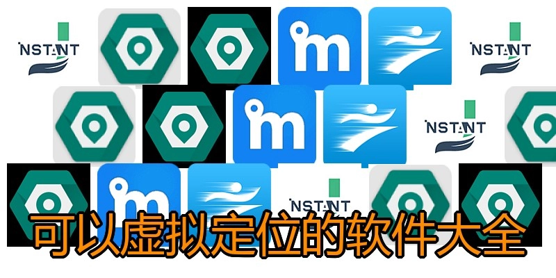 可以虚拟定位的软件大全
