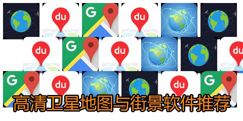 高清卫星地图与街景软件推荐