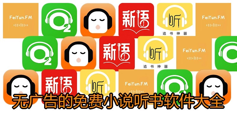 无广告的免费小说听书软件大全