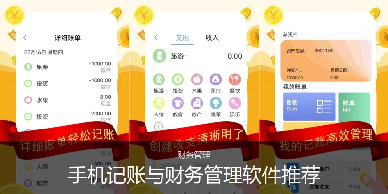 手机记账与财务管理软件推荐